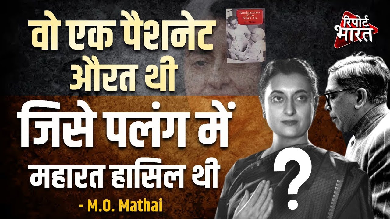 Indira Gandhi और एम ओ मथाई के संबंधों की सच्चाई, कौन थी आखिर वो SHE ? #IndiraGandhi #ceasefire