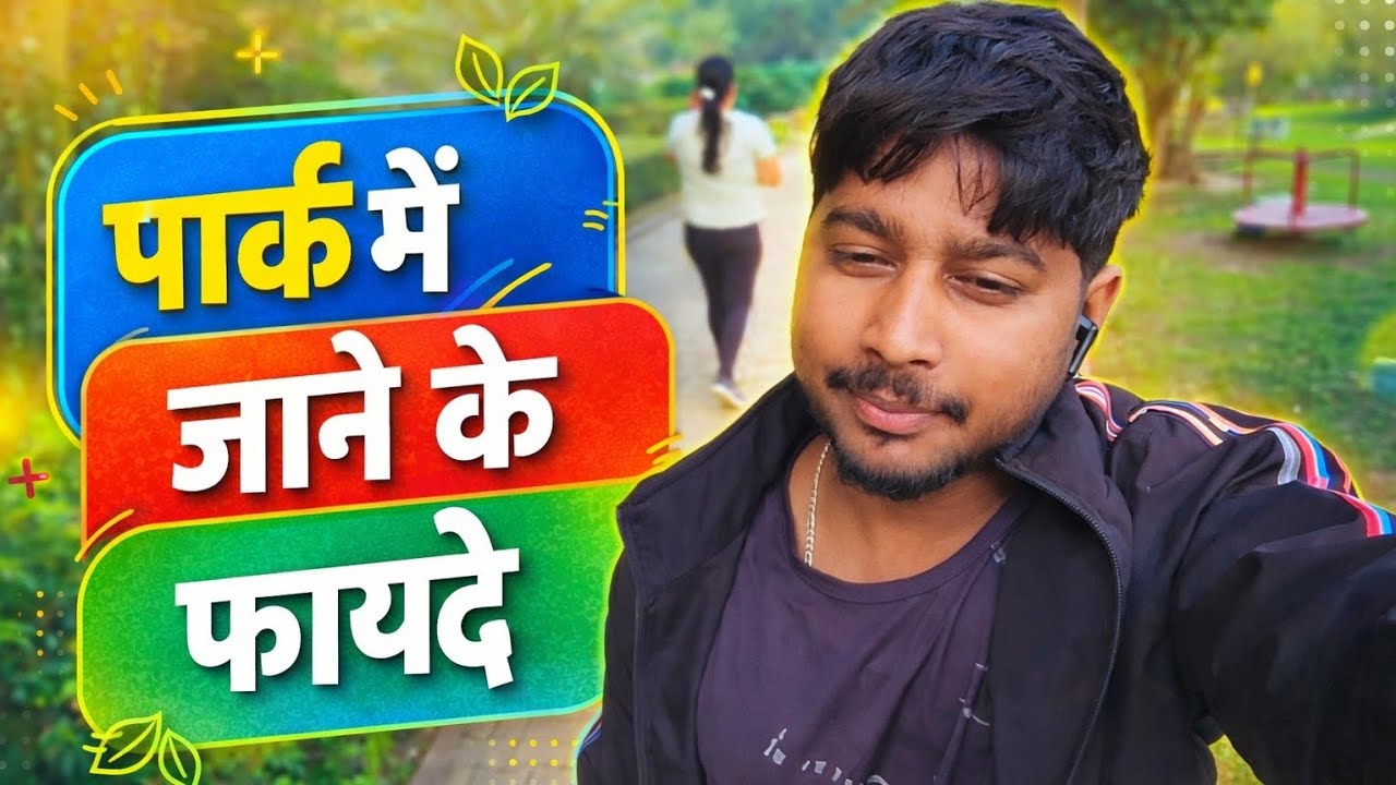 क्या आप जानते हैं कि रोज पार्क जान े से आपकी सेहत कितनी बेहतर हो सकती है welcome to my vlog 