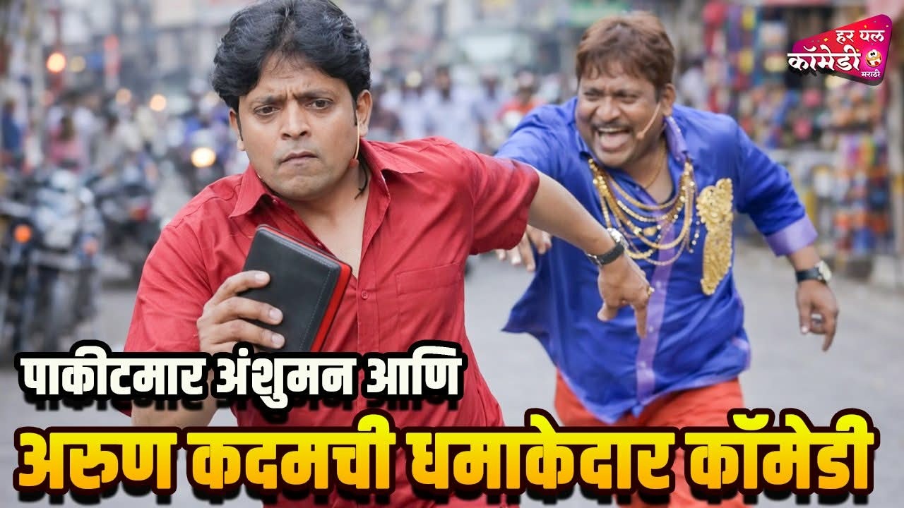 पाकीटमार अंशुमन आणि अरुण कदमची धमाकेदार कॉमेडी | Marathi Comedy Show | Maharashtrachi HasyaJatra |