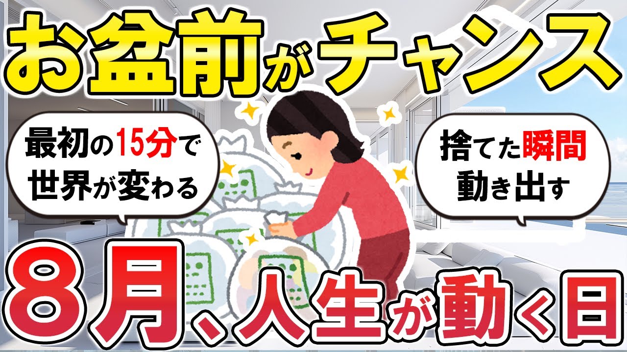 【2ch掃除まとめ】8月に捨てるだけで運気アップするモノとは？ガルちゃん