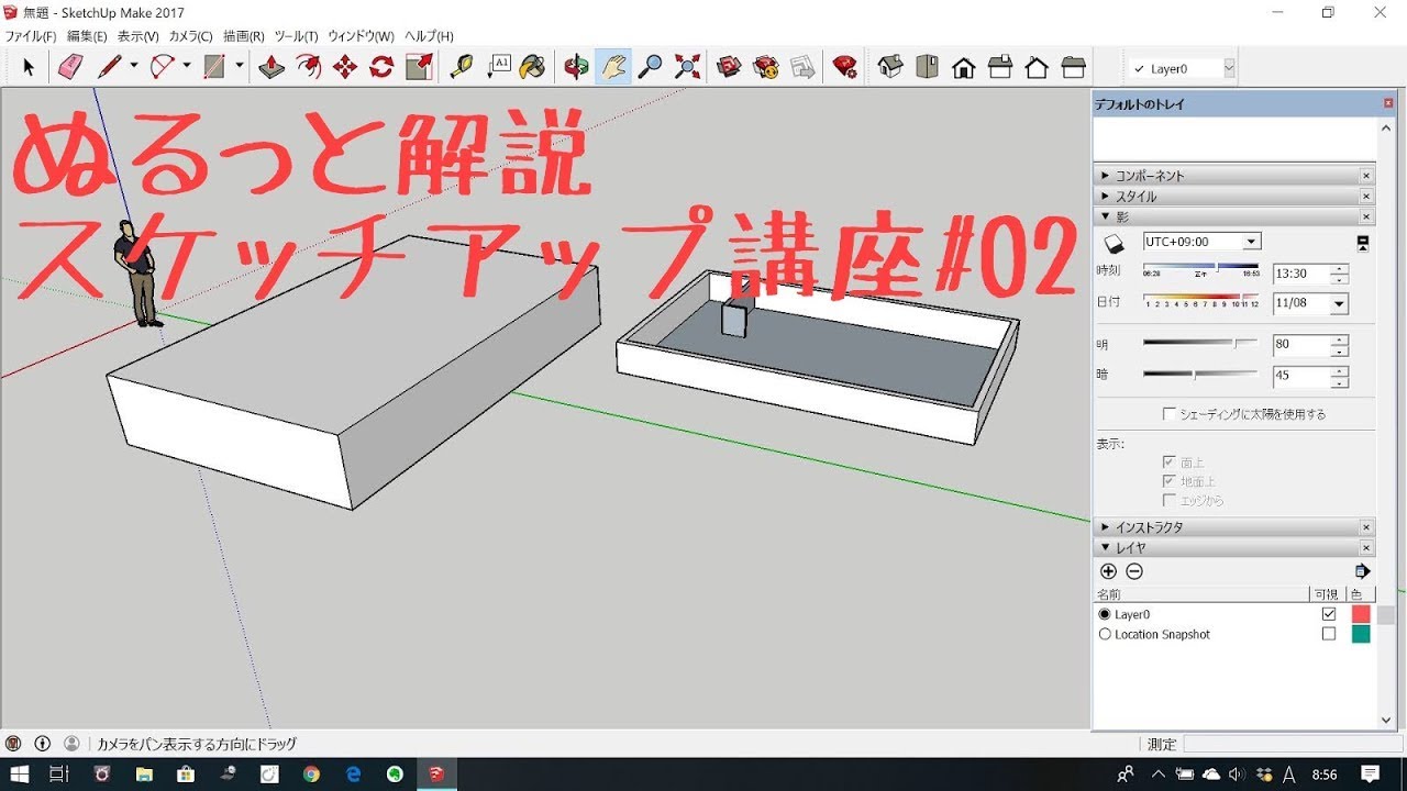 ぬるっと解説『スケッチアップ』講座02 入力の基礎　SketchUp