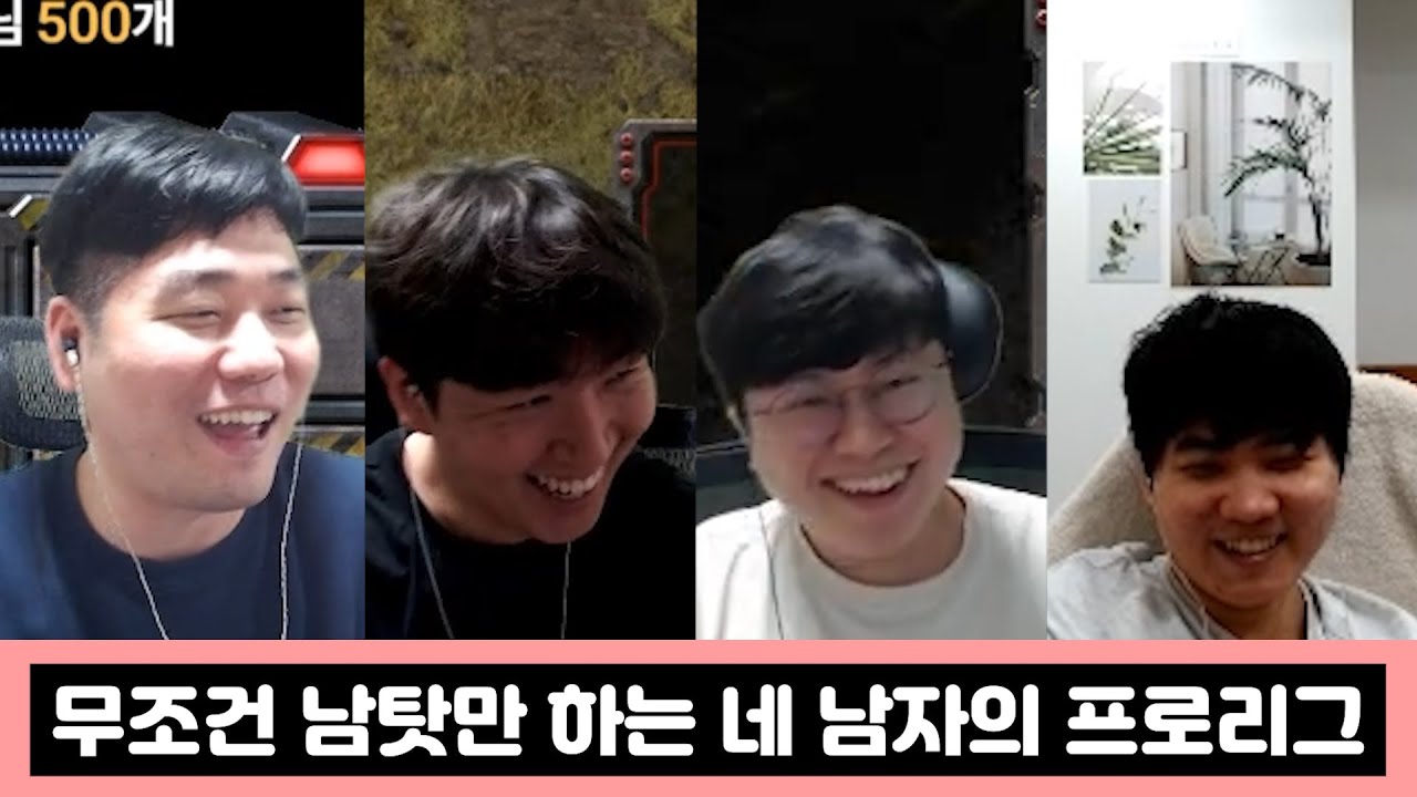 팀워크는 1도 없이 남탓만 하는 네 남자의 남탓 프로리그ㅋㅋㅋㅋ