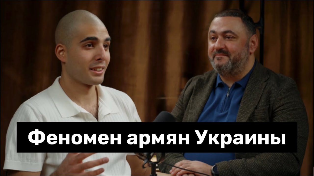 Феномен армян Украины | Тигран Хачатрян в гостях у Serazn