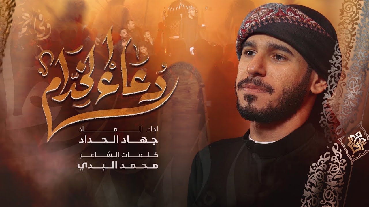 دعاء الخدام | جهاد الحداد | محرم 1447هـ