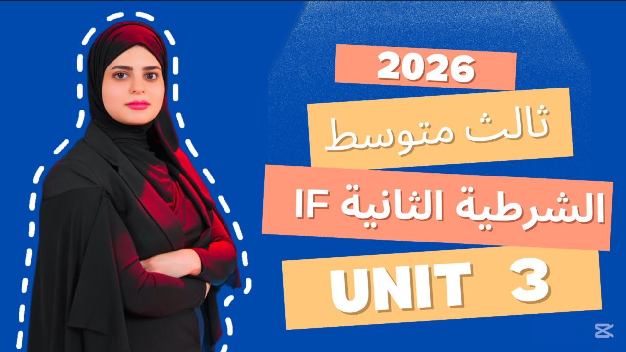 انكليزي ثالث متوسط | الشرطيه الثانيه ،Second conditional | الوحده الثالثه 2026 