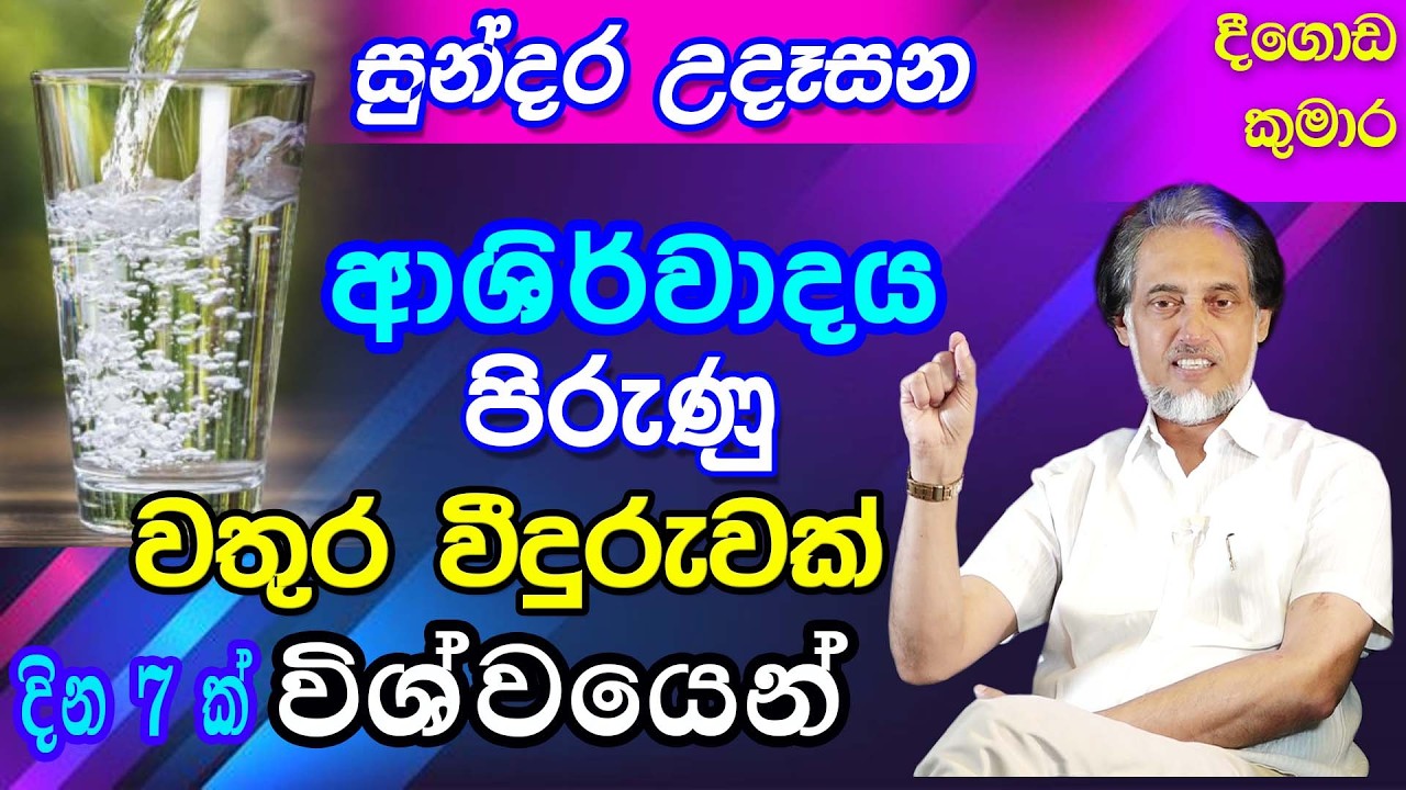 විශ්වයේ බලවත්ම ශක්තියට සම්බන්ධ වෙමු..95 | දින 7ක්  පුරා ආශිර්වාදය | Sundara Udasana | Deegoda Kumara