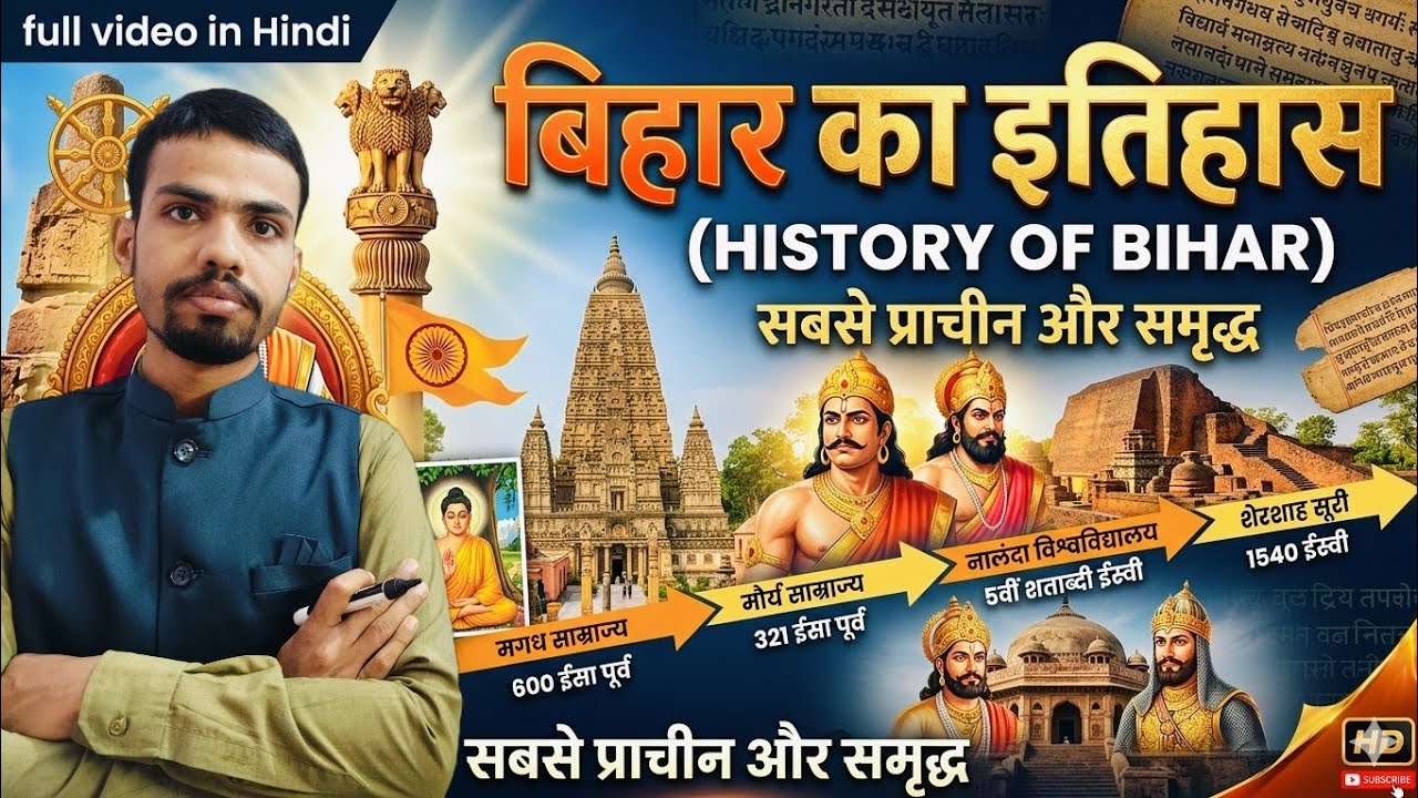 बिहार का इतिहास