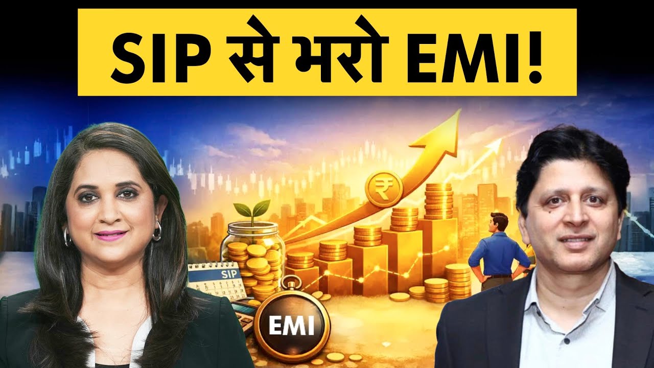 SIP से पूरी होगी आपकी EMI, एक्सपर्ट ने बताया तरीका!
