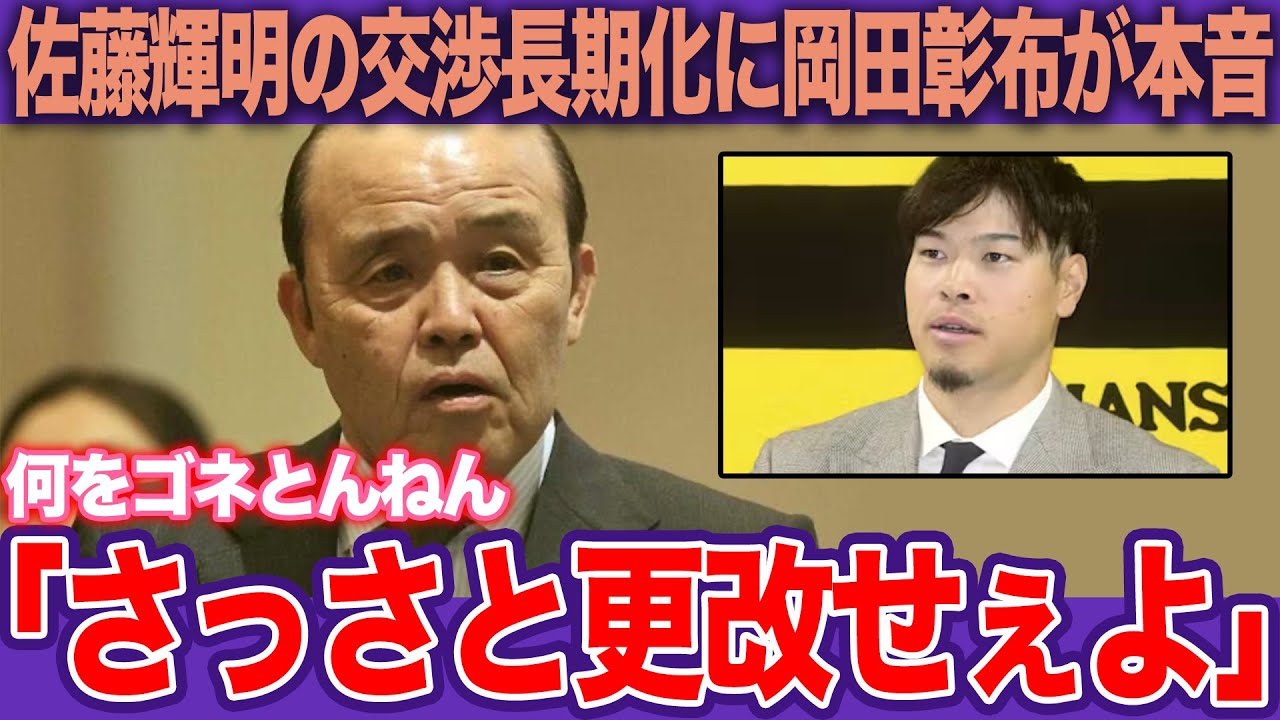 「自分さえ行けばええんか」岡田彰布が佐藤輝明の“身勝手”を一喝　「ポスティングは権利やない」球界の常識を覆す越年交渉への冷徹な通告【プロ野球】