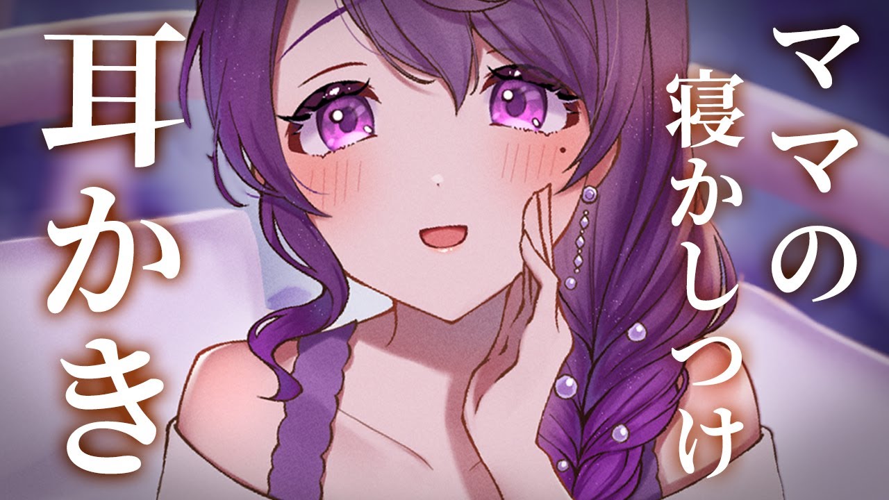 【ASMR/3dio】👶ママの寝かしつけ耳かき/よしよし/とんとん/耳ふー【relax/Vtuber】