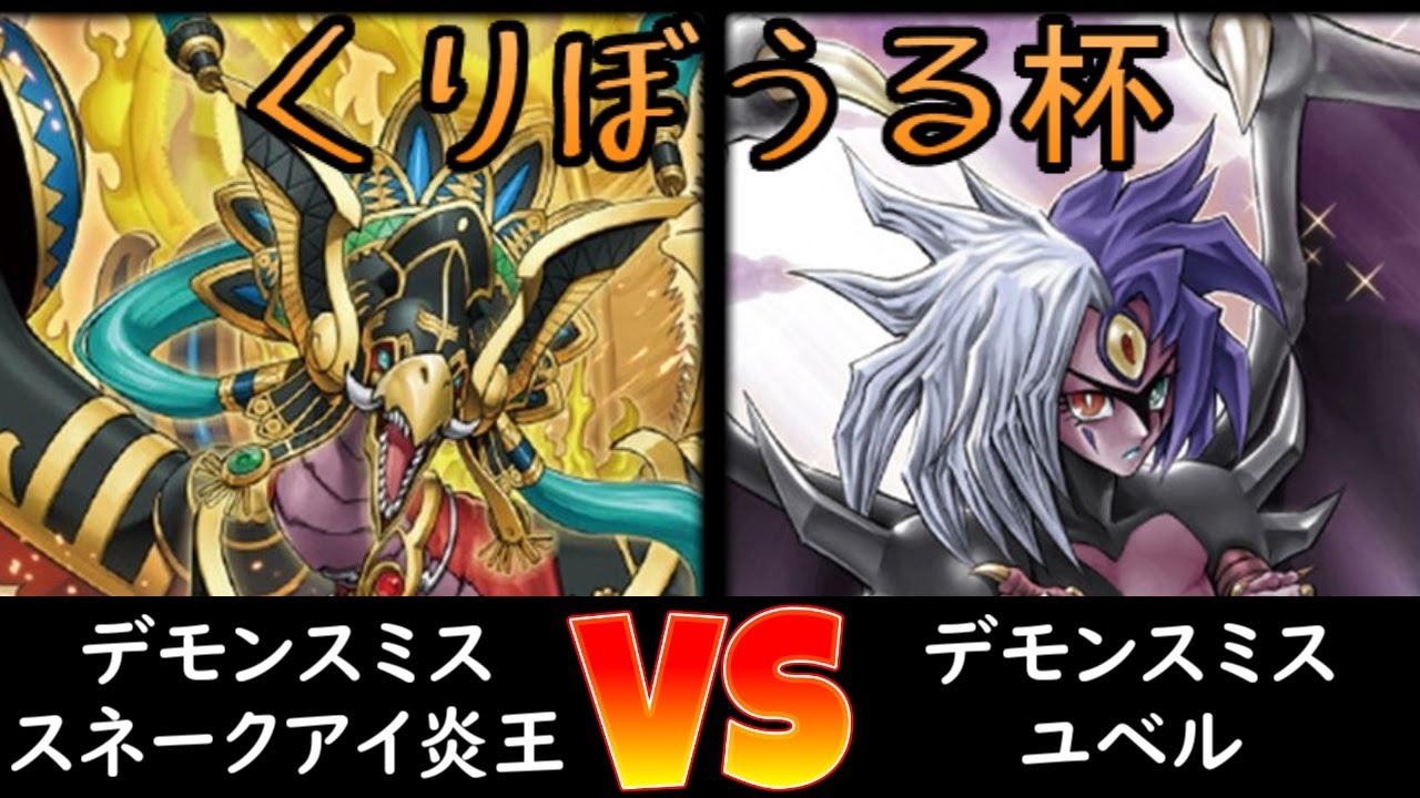 【くりぼうる杯】決勝トナメ2回戦 デモンスミススネークアイ炎王 vs デモンスミスユベル