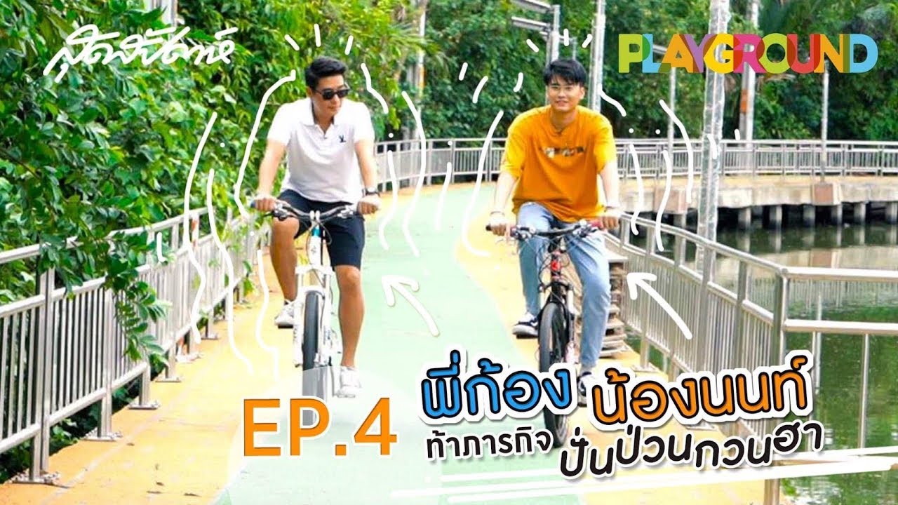 Sudsapda Playground ep.4 : พี่ก้อง - น้องนนท์ ท้าภารกิจ ปั่น ป่วน กวน ฮา | sudsapda tv