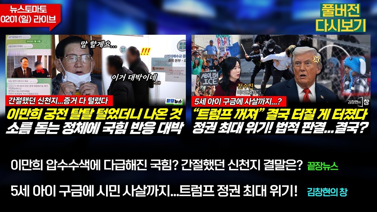 압수수색에 다급해진 국힘? 신천지 결말은? (류혁 박수빈 이지혜) #끝장뉴스 / 구금에 시민 사살까지...트럼프 최대 위기! (전수진 박범수 문장렬) #김창현의창 (0201_일)