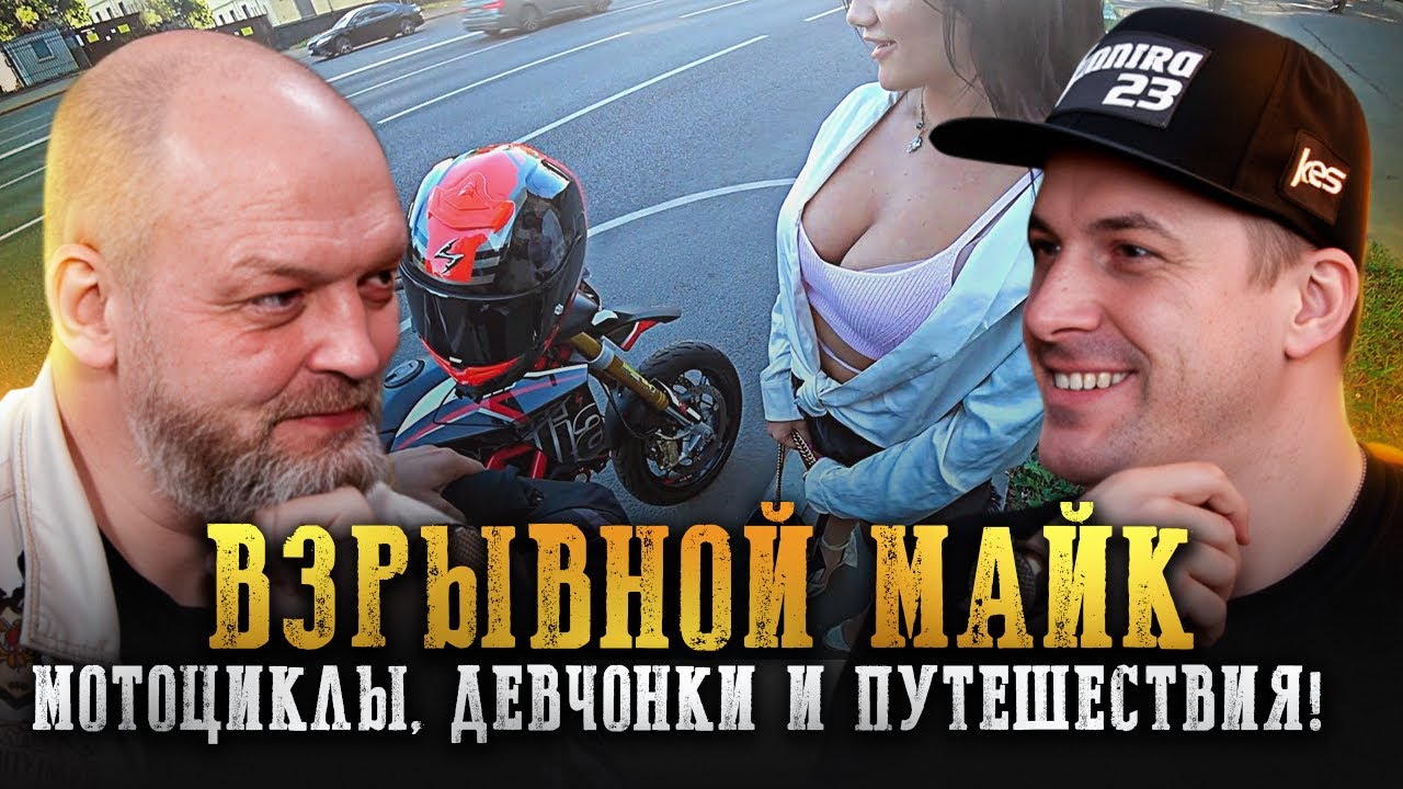 EXPLOSIVE MIKE: вся правда о мотоблогинге, страхе и девчонках на мото!