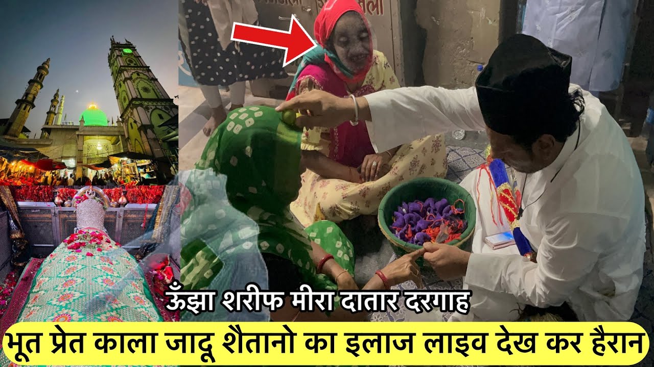 Unjha sharif dargah bhoot pret kale jaadu ka ilaj kesa hota he puri janakari | ऊँझा शरीफ मीरा दातार