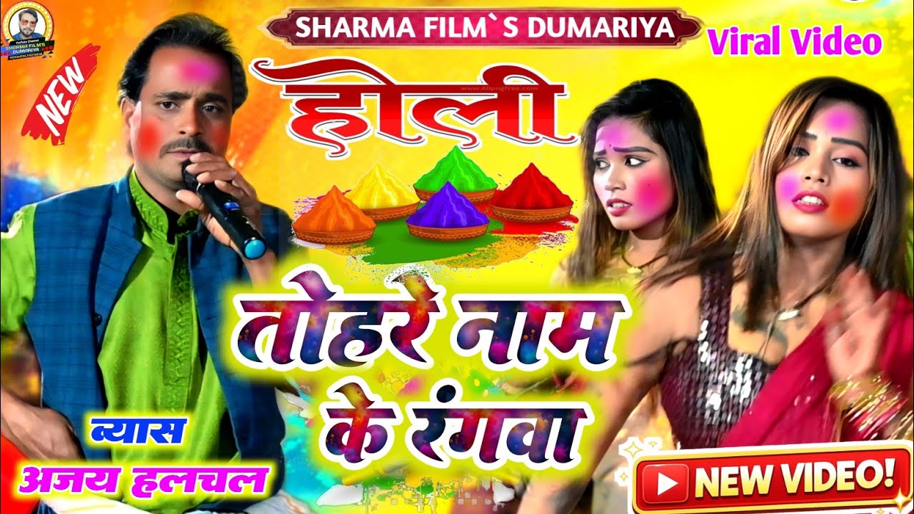 #Holi | अजय हलचल के न्यु वायरल होली | तोहरे नाम के रंगवा | भोजपुरी होली दुगोला प्रोग्राम 2026
