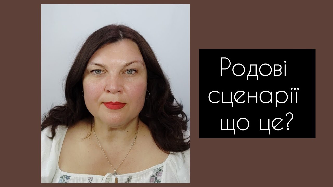 Родові сценарії що це, для чого вони?  При чому тут ви? І до чого тут війна?