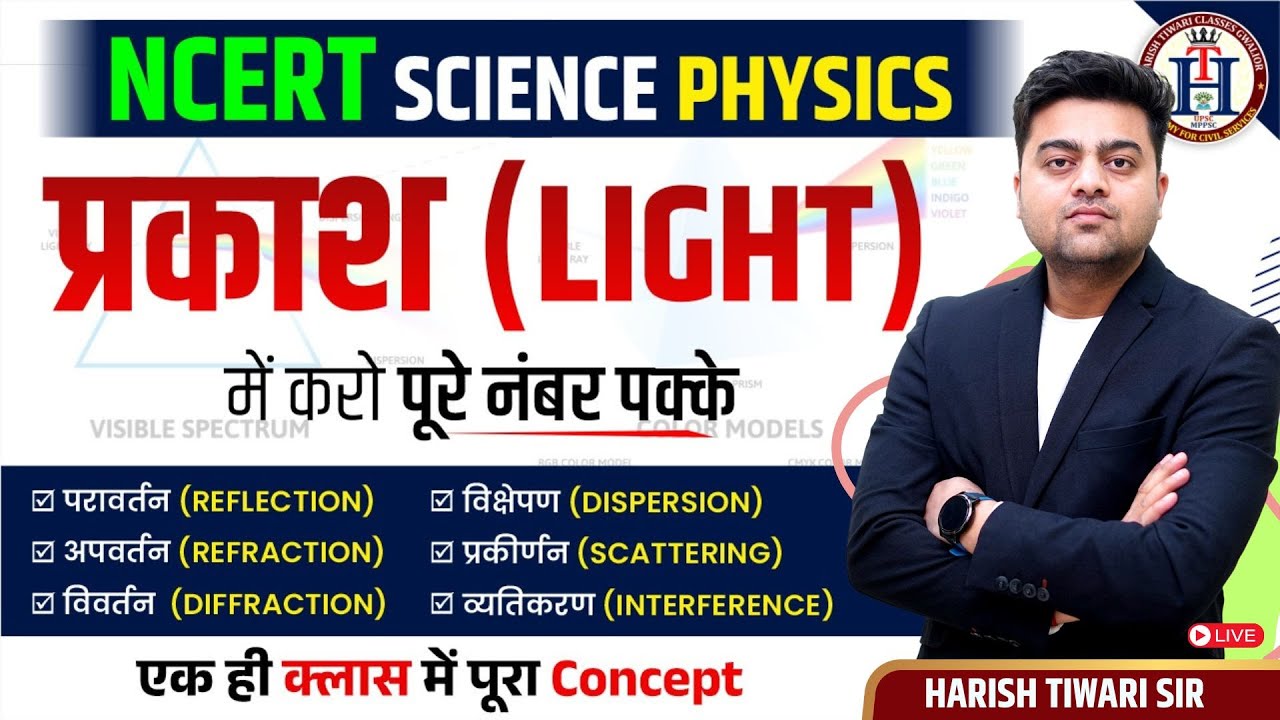 LIGHT (प्रकाश )📢NCERT SCIENCE  | PHYSICS में पूरे नंबर पक्के!🔬FOR ALL EXAMS 2025 🔥by Harish sir
