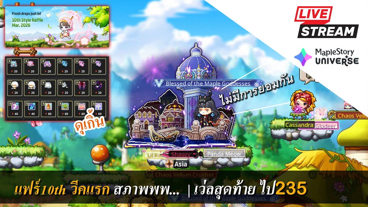 [Live] MaplestoryN EP.211 แฟร์10th จะแย่งกันโหดไปไหนน| เก็บเว่ลสุดท้ายย ไป235