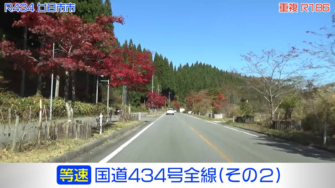 「国道434号全線・その2/3」(等速) 廿日市市－安芸太田町－北広島町
