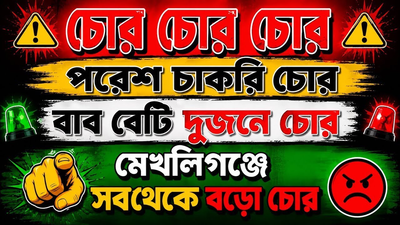 Parech chakri chor ( mekhliganj er haram khor) new song 🎵 2026 #song #banglasong #music 