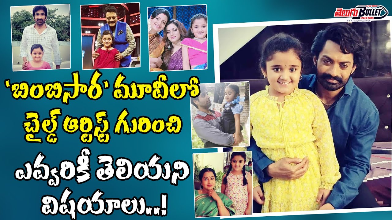 Unknown Facts About Bimbisara Child Artist Sridevi | Child Artist Sridevi Real Life | Telugu Bullet