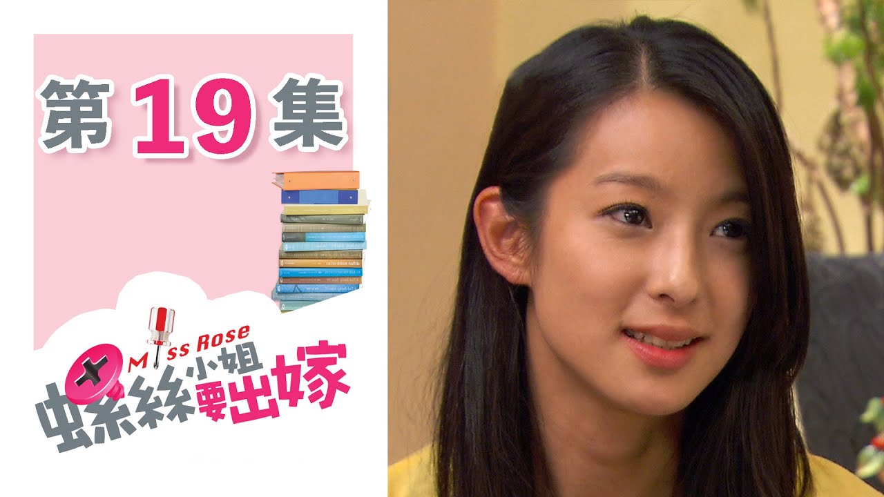 螺絲小姐要出嫁 EP19 Miss Rose｜三立華劇
