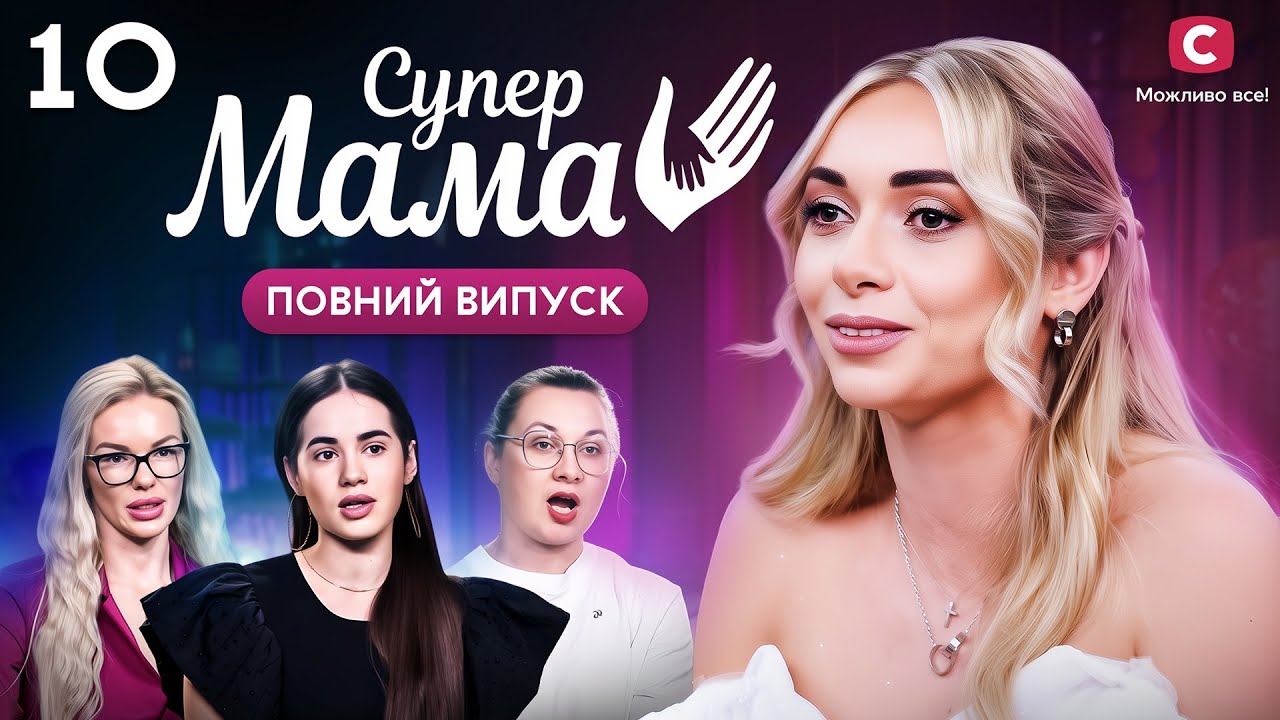Слово чоловіка – закон? Не виходить із дому без дозволу коханого – Супермама 9 сезон – Випуск 10