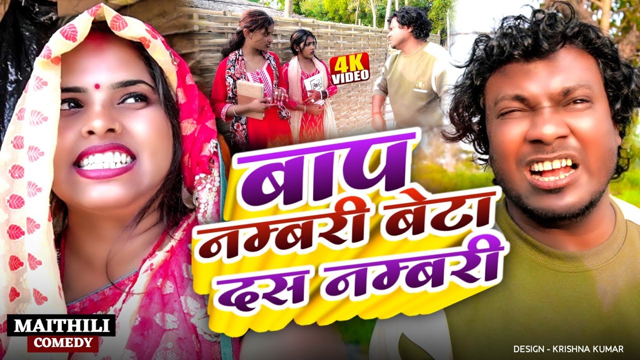 बाप नम्बरी बेटा दस नम्बरी ll ASHGARUWA PUJA MAITHILI COMEDY II 2026 NEW MAITHILI COMEDY