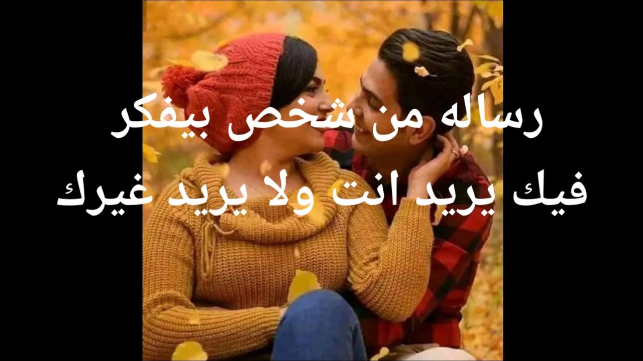 رساله من شخص بيفكر فيك بجنون يريدك انت وانت كل ما يريده لا يريد غيرك تاب على ايدك