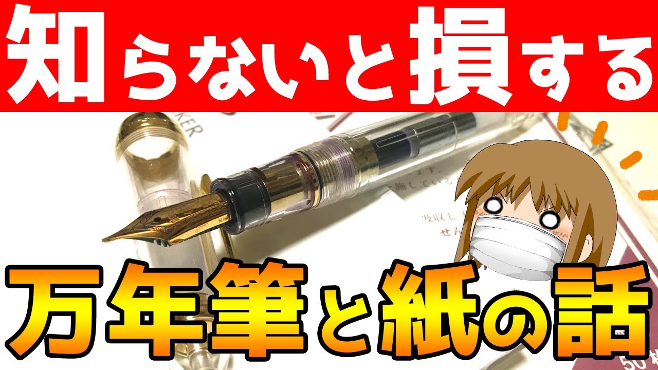 万年筆と紙の相性の基本