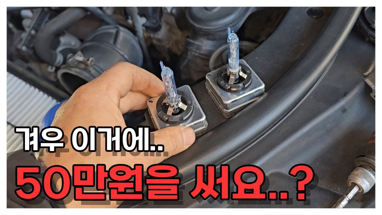 라이트 전구 교환 하는데 50만원? 간단한 교체방법~!!