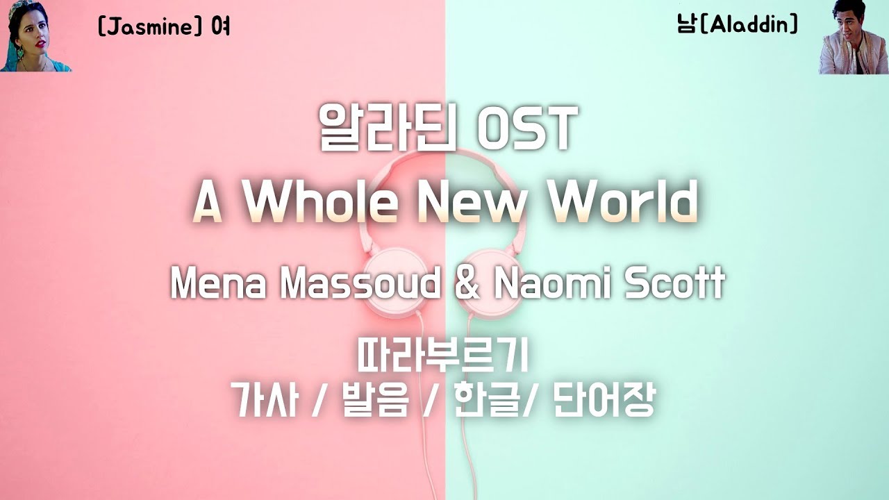 [커플송] 알라딘OST  A Whole New World  발음/가사/해석/단어 커플들이여 따라부르자 [엉팝]