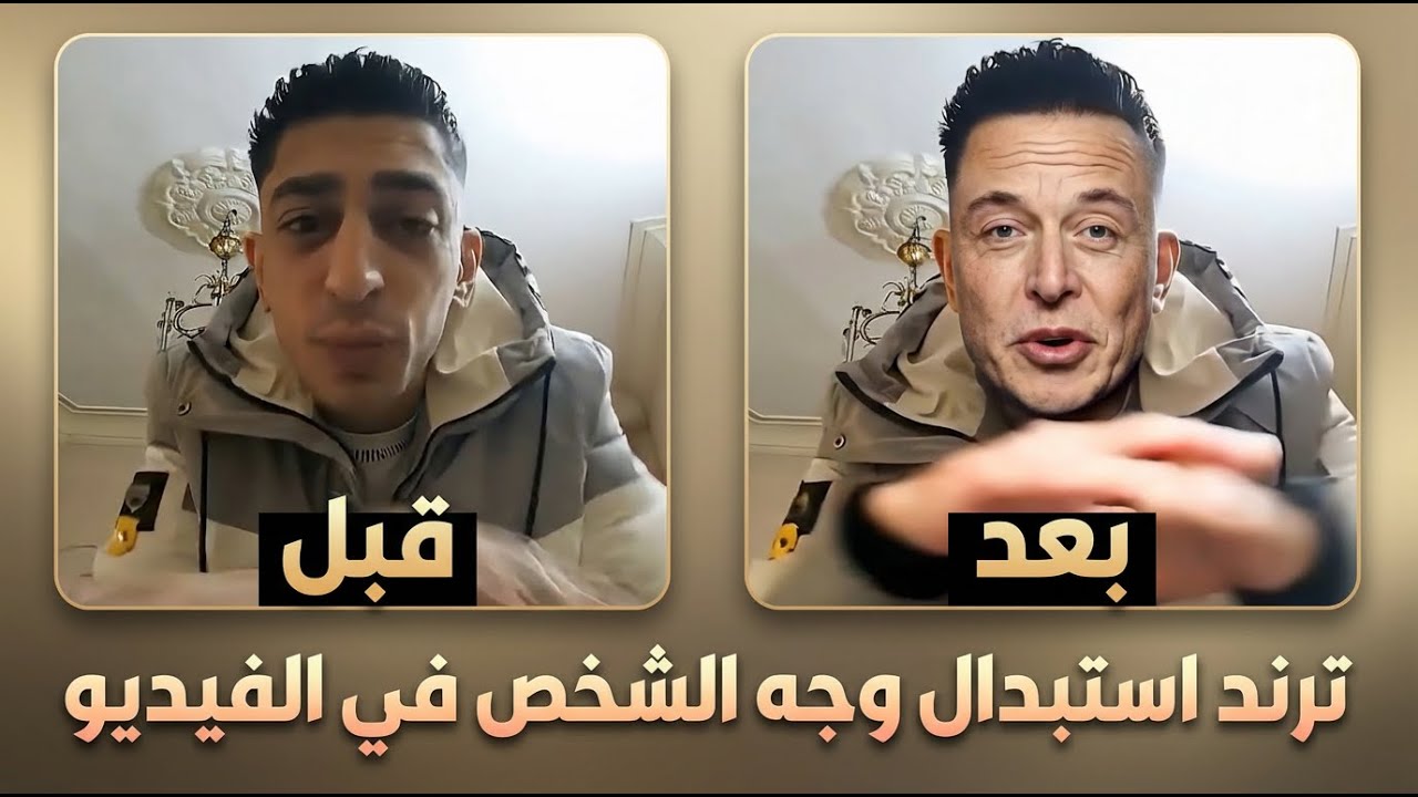 ازاي تعمل ترند استبدال وجه الشخصية بالذكاء الاصطناعي