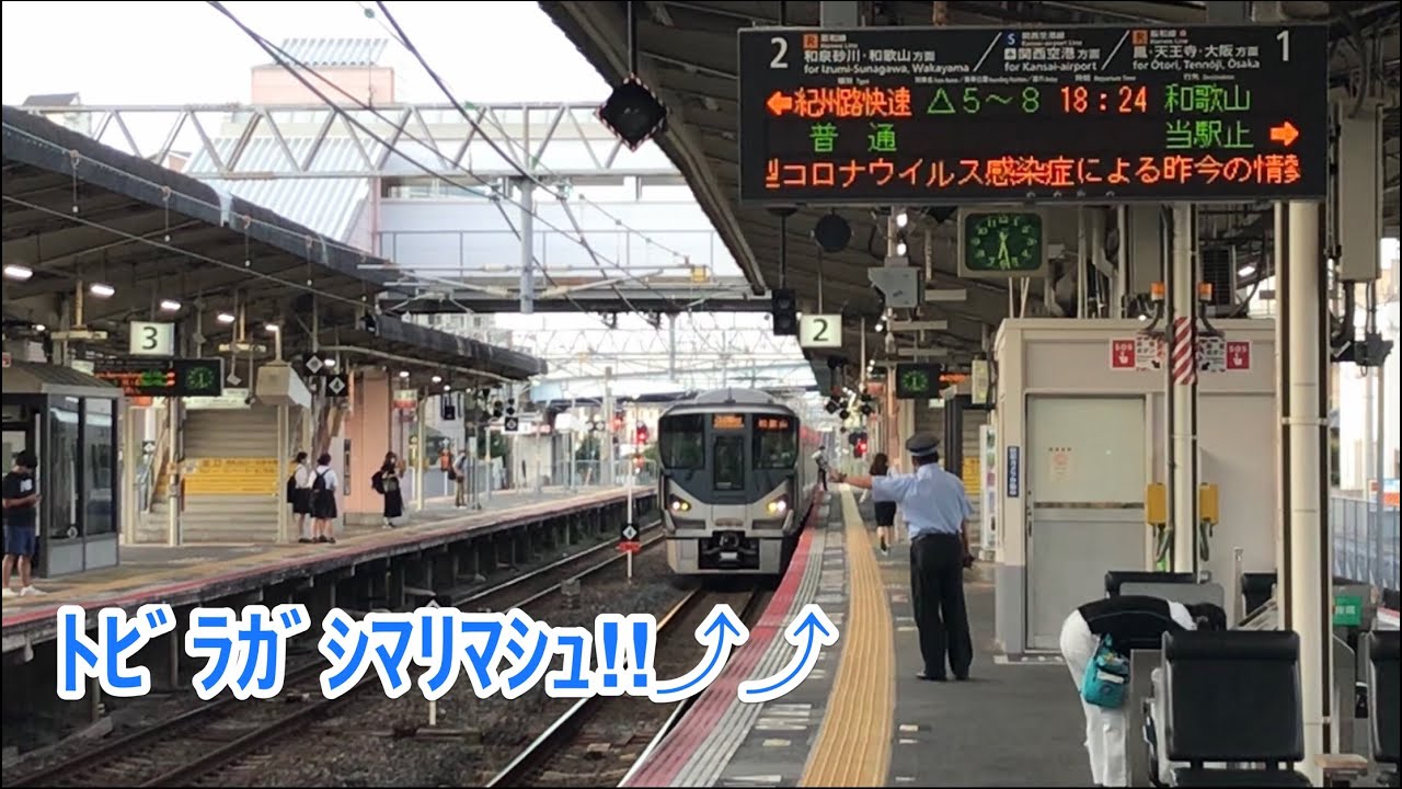 JR西日本 日根野駅の名物駅員さん #2