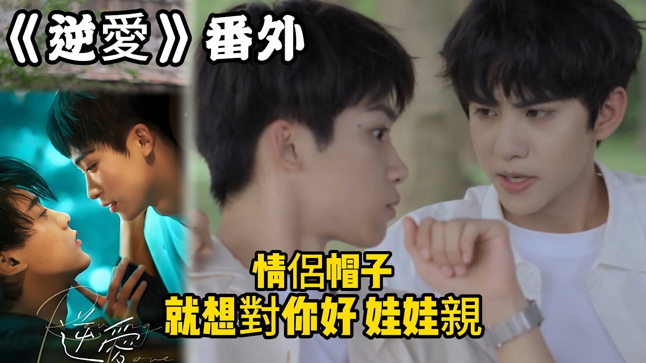《逆愛》：番外！（34）情侶帽子，就想對你好，娃娃親。#田栩宁 #梓渝 #吴所畏 #池骋 #逆爱 #revenged