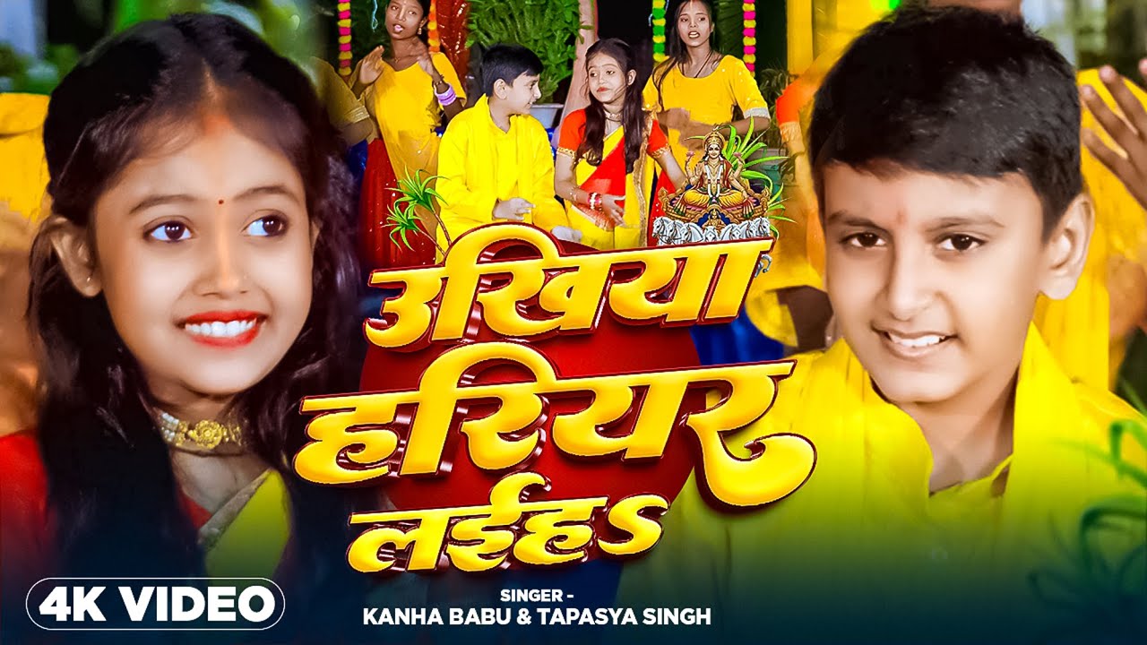 #Video | उखिया हरिहर लईहS | #Kanha Babu, #Tapasya Singh का पारम्परिक छठ गीत | Ukhiya Harihar Laiha