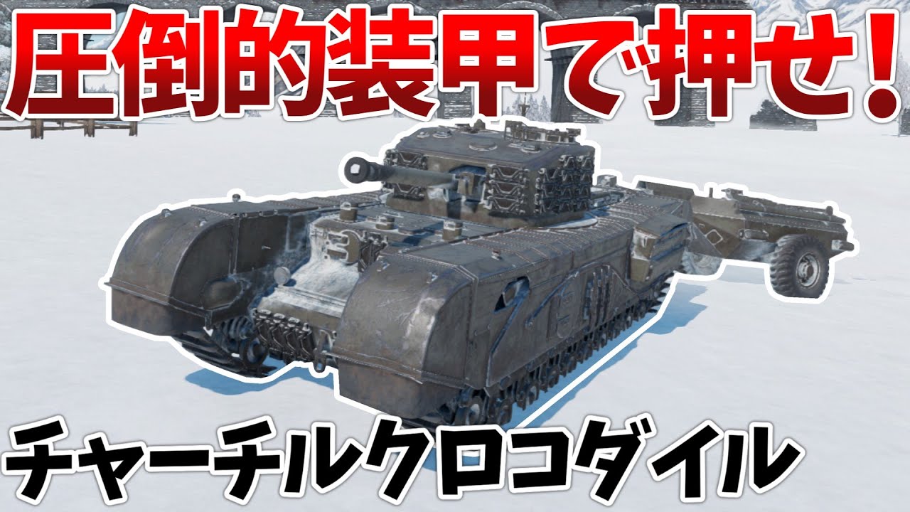 ［War Thunder］歩兵のいるゲームなら強かったかもね…　チャーチルⅦクロコダイル［VOICEVOX］陸RB