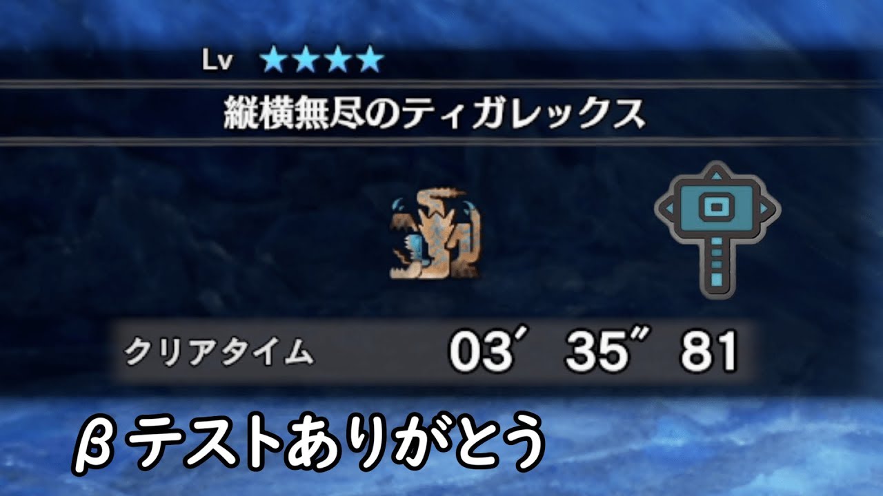 【MHW:IB】ティガレックス　ハンマー　ソロ　3分35秒81【β版】