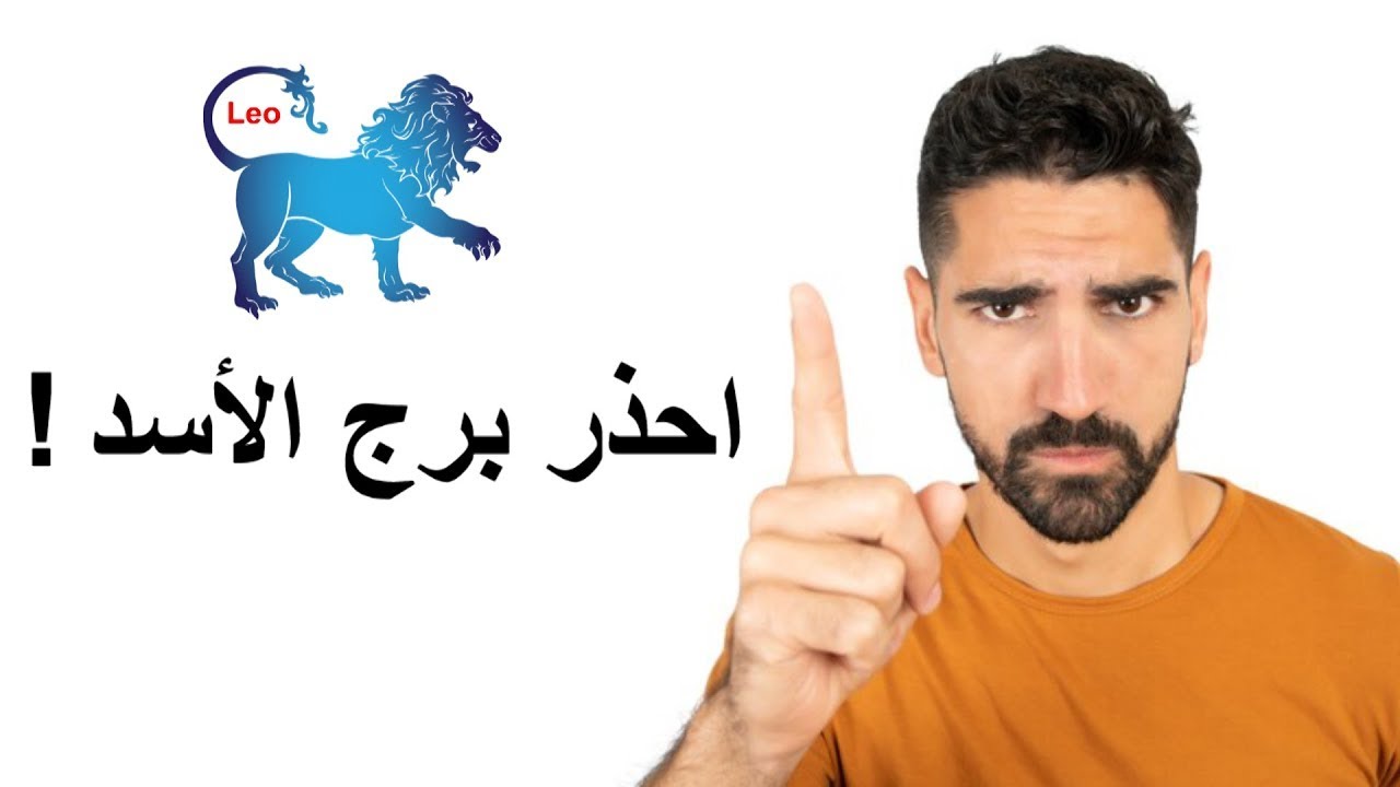 اخطر عيوب برج الأسد ( Leo )
