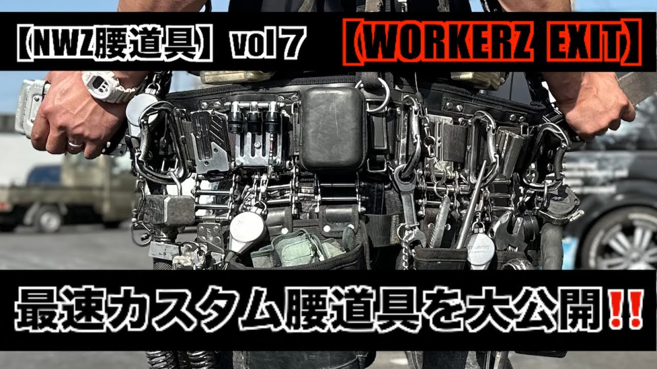 【NWZ腰道具vol７】話題作「WORKERZ EXIT」を組み込んだ最新腰道具‼️