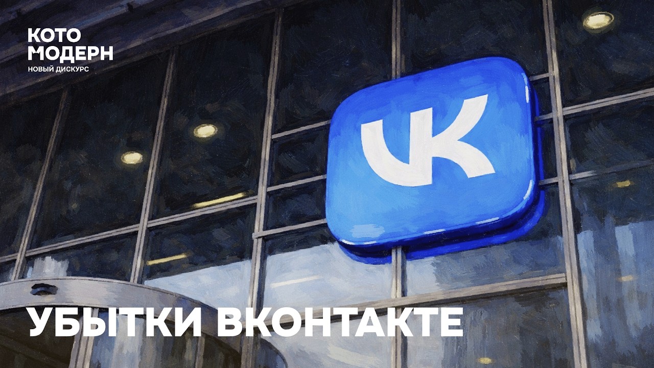 Убытки ВК 90 млрд в год: что делать с компанией? / Котомодерн