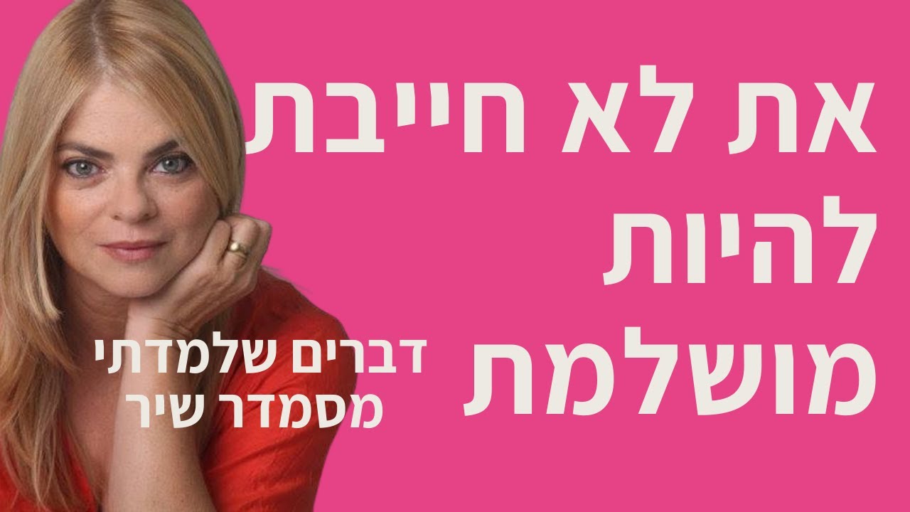 ״את לא חייבת להיות מושלמת״ - דברים שלמדתי מסמדר שיר
