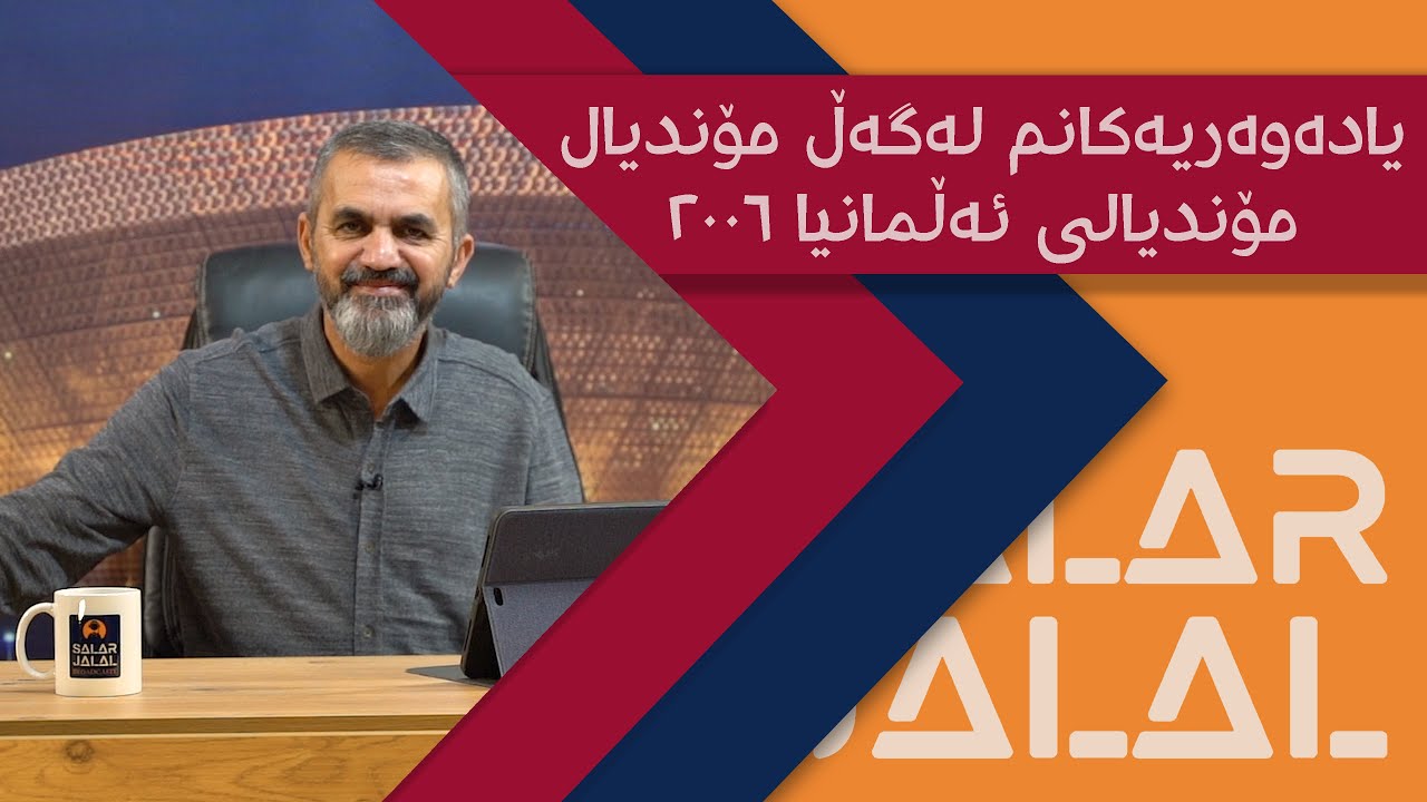 یادەوەریەكانم لەگەڵ مۆندیال - ئەڵقەی هەشتەم- مۆندیالی ئەڵمانیا ٢٠٠٦