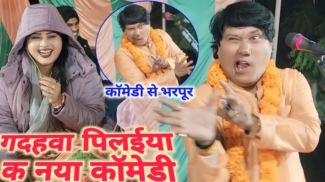 इस साल के अंत मे बनारस की जनता को हँसाते हँसाते पेट फुला दिए विजय लाल यादव!!कॉमेडी से भरपूर वीडियो.