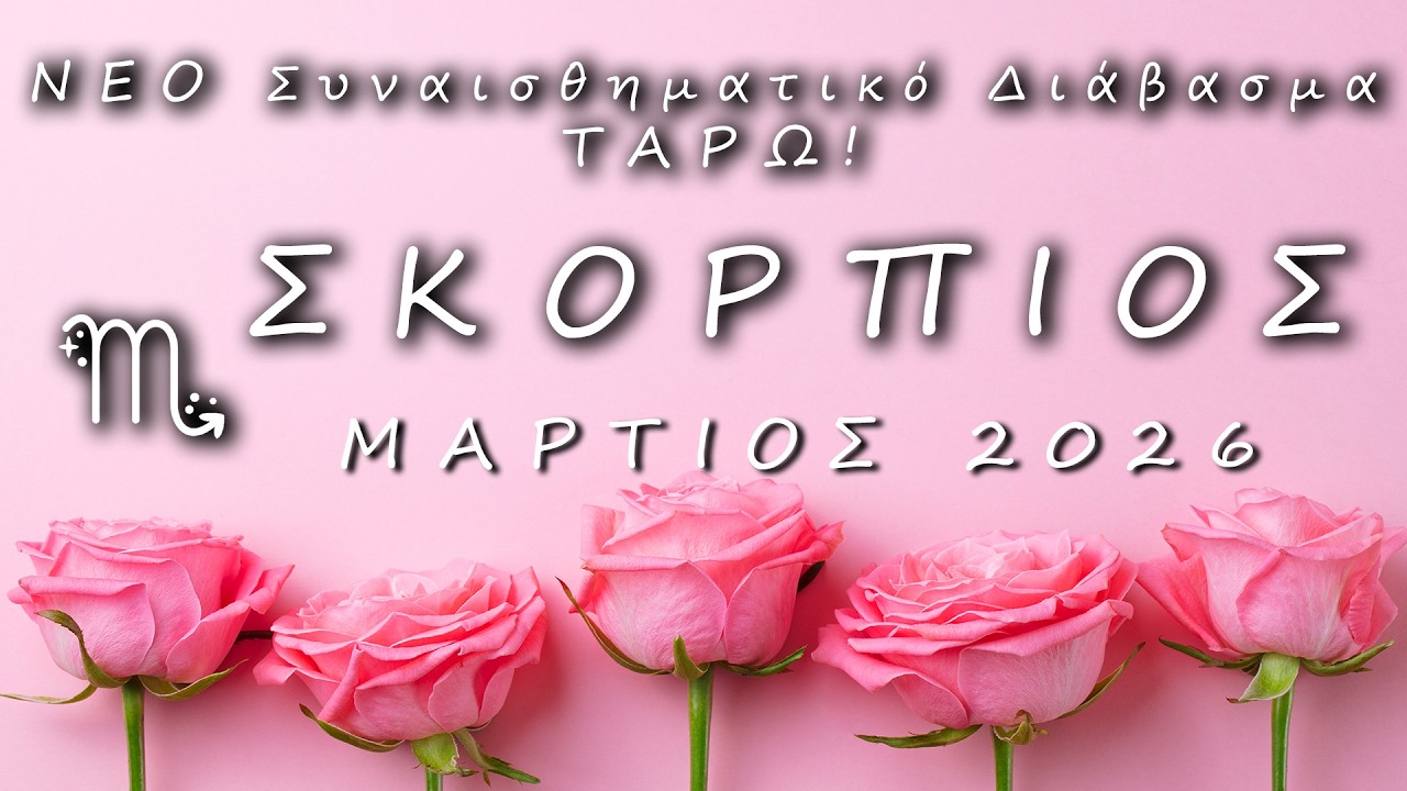 ♏ ΣΚΟΡΠΙΟΣ: 