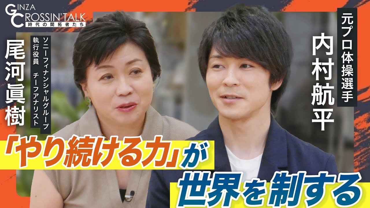 【内村航平のやり続ける力とは】内村選手の得手不得手とは/日本の体操は美しい/体操の認識を広めていく/体操はスポーツより芸術に近い