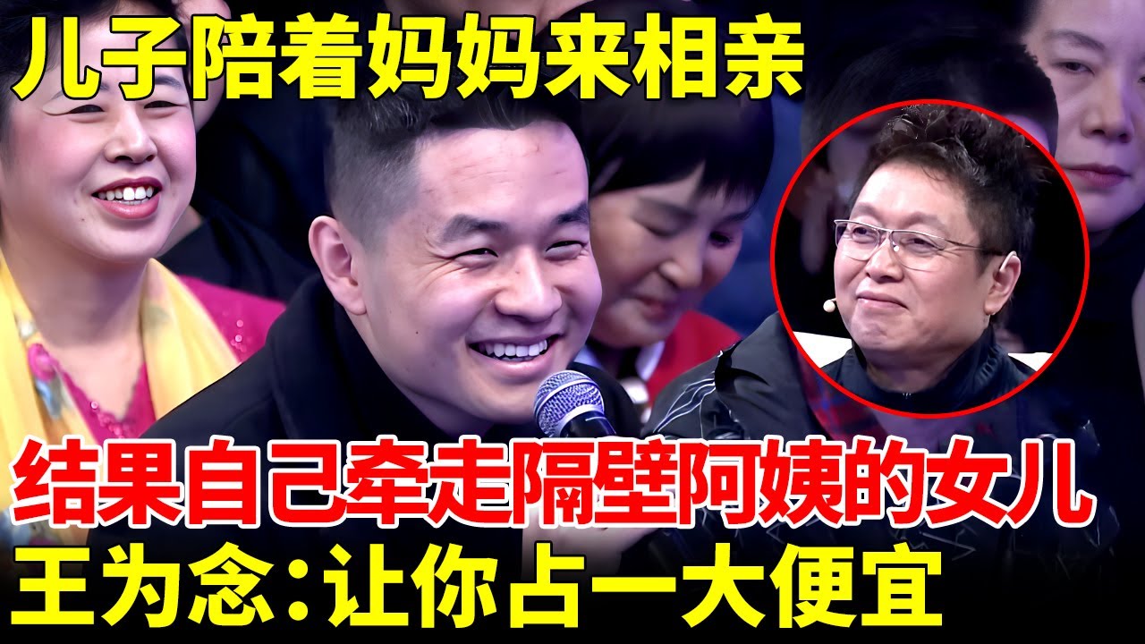 儿子陪着妈妈来相亲，妈妈没牵手，儿子却看上隔壁阿姨的女儿，王为念：白捡一美女回家【王芳王为念当红娘】