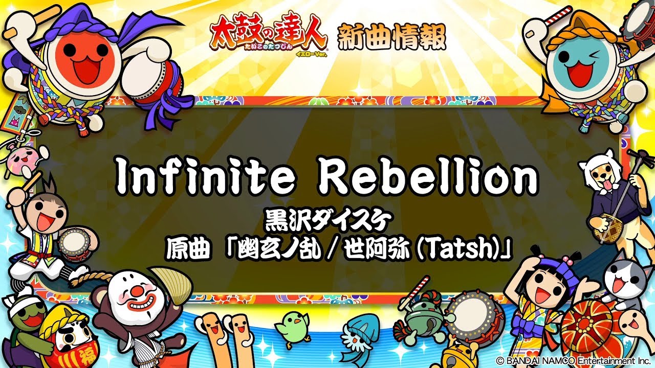 【太鼓の達人 イエローVer.】Ｉｎｆｉｎｉｔｅ Ｒｅｂｅｌｌｉｏｎ / 黒沢ダイスケ 原曲「幽玄ノ乱/世阿弥(Ｔａｔｓｈ)」【フルVerだドン♪】