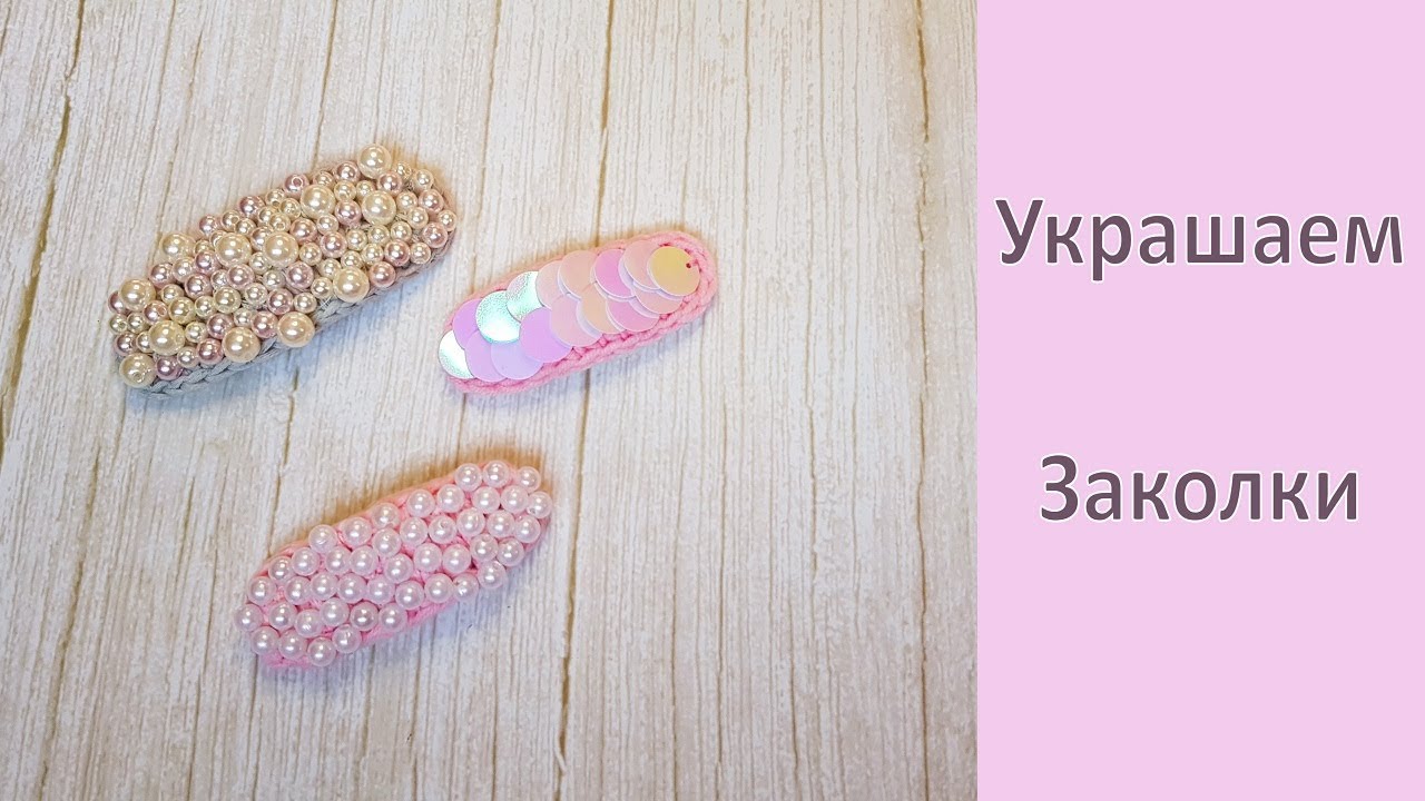 DIY Красивая заколка клик-клак Украшаем и вяжем крючком / Hair Clips